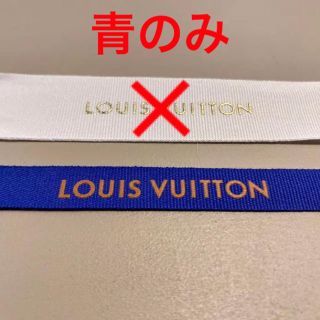 ルイヴィトン(LOUIS VUITTON)のLouis Vuitton（ルイヴィトン）／ラッピング リボン(ショップ袋)