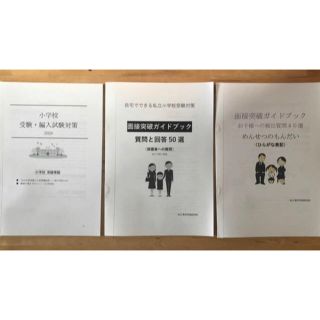 24h以内発送　小学校受験 面接問答　保護者、子供向け　願書ポイント　(語学/参考書)