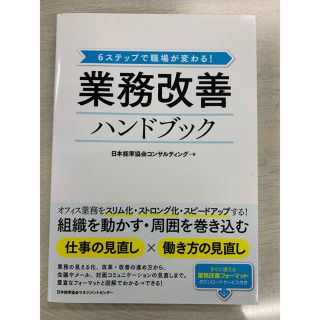 業務改善ハンドブック ６ステップで職場が変わる！(ビジネス/経済)