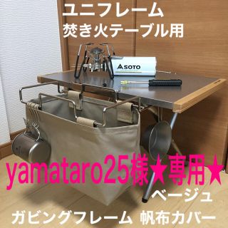 スノーピーク(Snow Peak)のyamataro25様専用 ガビングフレーム用 帆布カバー スノーピーク(テーブル/チェア)