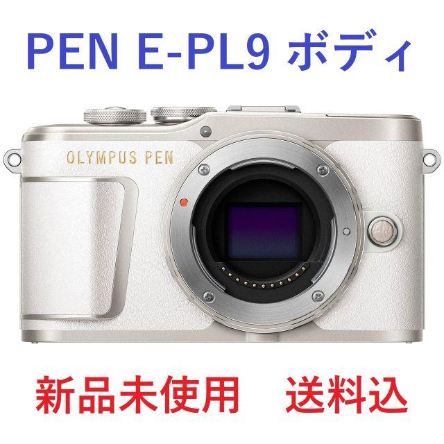 カメラOLYMPUS PEN E-PL9 ボディ ホワイト 送料込