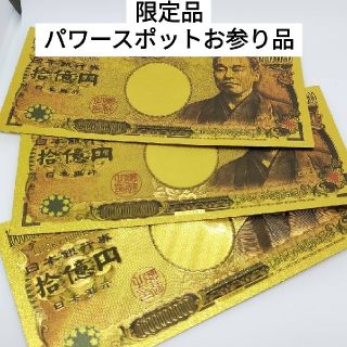 マルイ(マルイ)の10億円札　3枚セット　パワースポット　金運アップ　お財布に入れてください(財布)