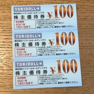 トリドール株主優待券　300円分　丸亀製麺(レストラン/食事券)