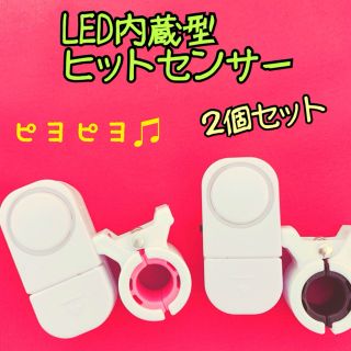 LED内蔵型ヒットセンサー（２個セット）(その他)