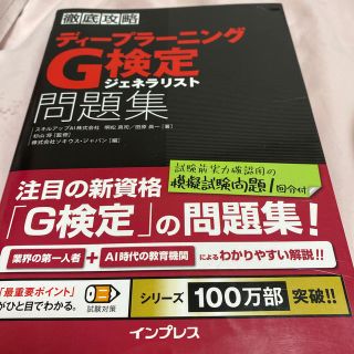 インプレス(Impress)の徹底攻略ディープラーニングＧ検定ジェネラリスト問題集(資格/検定)