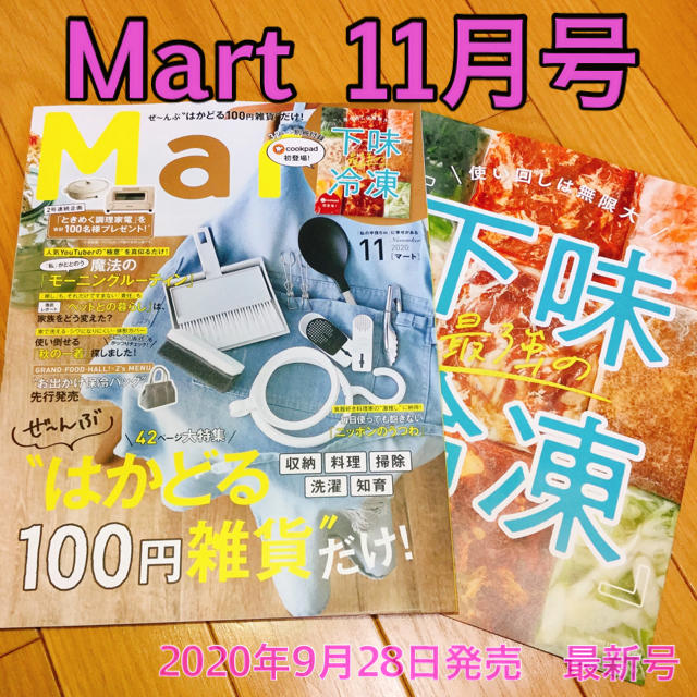 光文社(コウブンシャ)のMart (マート) 2020年 11月号 エンタメ/ホビーの雑誌(生活/健康)の商品写真