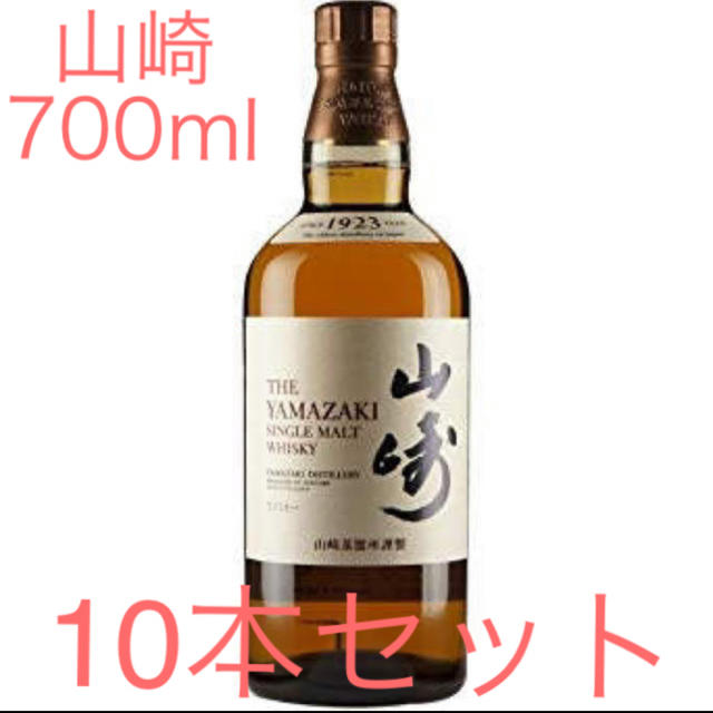 山崎 700ml 10本セット 新品未開封 マイレージ付き酒