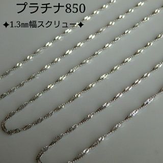 みぃちゃん様専用　プラチナ850 スクリューチェーンネックレス　(ネックレス)