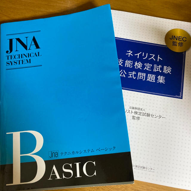 《専用》ネイル検定　JNEC JNA エンタメ/ホビーの本(資格/検定)の商品写真