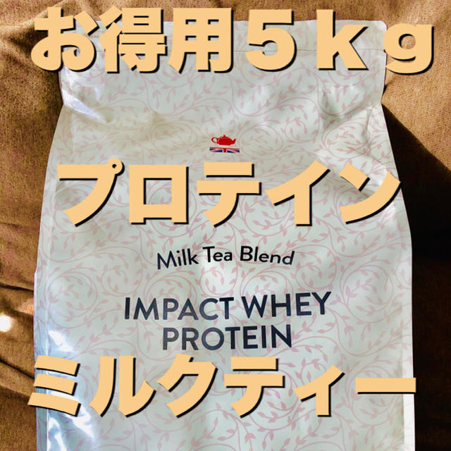 【お徳用5kg】プロテイン ミルクティー味 人気味‼︎マイプロテイン