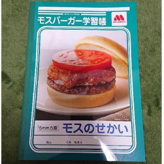 モスバーガー(モスバーガー)の【非売品】モスバーガー 学習帳(ノート/メモ帳/ふせん)