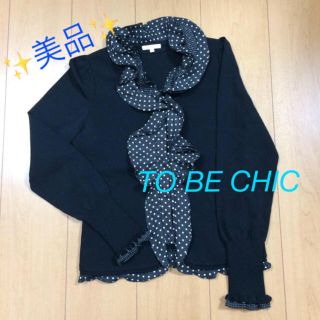 トゥービーシック(TO BE CHIC)の麗様専用   美品     トゥービーシック カーディガン Ⅱ (カーディガン)