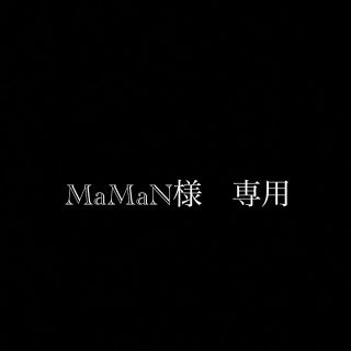 MaMaN様　専用ページ