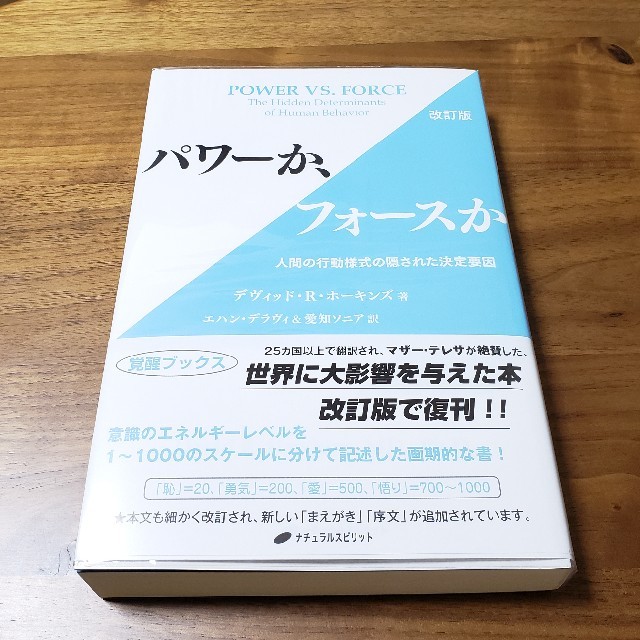 パワーか、フォースか 人間の行動様式の隠された決定要因 改訂版 エンタメ/ホビーの本(人文/社会)の商品写真