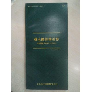 京浜急行鉄道 株主優待券 グループ優待1冊 有効期限:2020.12.31(ショッピング)