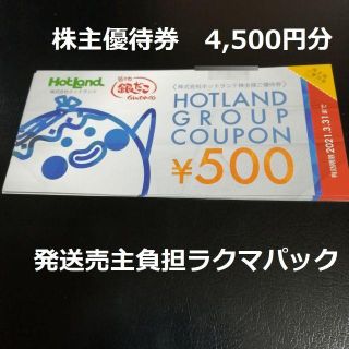 ホットランド 株主優待 4500円分(フード/ドリンク券)