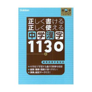 ガッケン(学研)の正しく書ける正しく使える中学漢字１１３０ 新常用漢字表対応(語学/参考書)