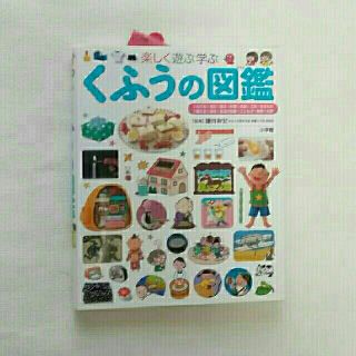 ショウガクカン(小学館)のくふうの図鑑 楽しく遊ぶ学ぶ(絵本/児童書)