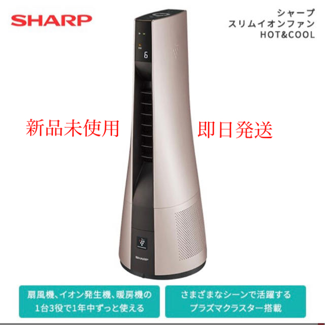 SHARP(シャープ)の【新品未開封】シャープ スリムイオンファンHOT&COOL PF-JTH1-N スマホ/家電/カメラの生活家電(空気清浄器)の商品写真