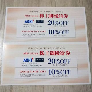 アオキ(AOKI)の株主優待券 Aoki ORIHICA Annivesaire cafe 2枚(その他)