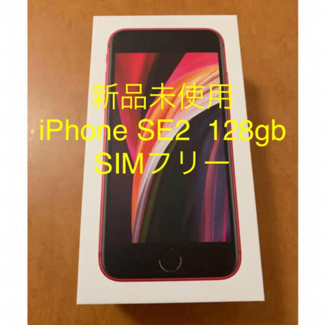 Apple - 【新品未使用】iPhone SE2 128GB レッド SIMフリー
