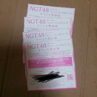 エヌジーティーフォーティーエイト(NGT48)のNGT48 シャーベットピンク イベント参加券×4枚 未使用(女性アイドル)