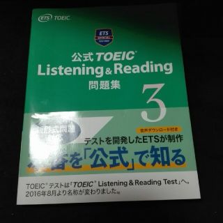 コクサイビジネスコミュニケーションキョウカイ(国際ビジネスコミュニケーション協会)の【新品未使用】公式ＴＯＥＩＣ　Ｌｉｓｔｅｎｉｎｇ　＆　Ｒｅａｄｉｎｇ問題集 ３(資格/検定)