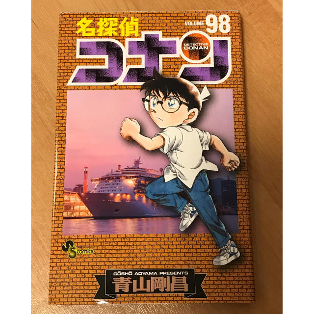 小学館(ショウガクカン)の名探偵コナン 98巻 エンタメ/ホビーの漫画(少年漫画)の商品写真