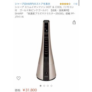 パナソニック(Panasonic)の新品未開封　シャープ スリムイオンファン HOT＆COOL PF-JTH1-N(ファンヒーター)