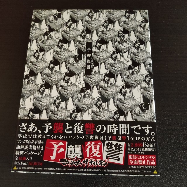 予襲復讐 マキシマムザホルモン エンタメ/ホビーのCD(ポップス/ロック(邦楽))の商品写真