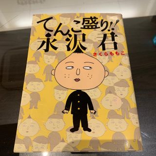 てんこ盛り！！永沢君(青年漫画)