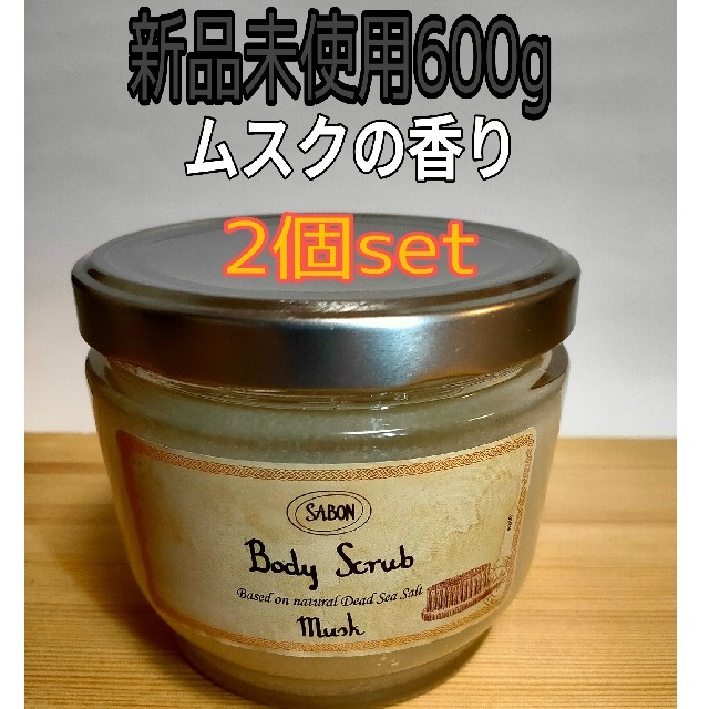 【新品・未開封】SABON サボン ボディ スクラブ ムスク  600g