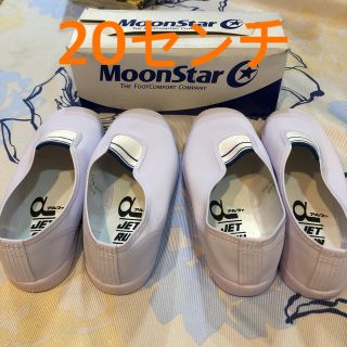 ムーンスター(MOONSTAR )の新品うわばき　20センチ　二足組(スクールシューズ/上履き)