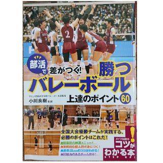 部活で差がつく! 勝つバレーボール上達のポイント60(趣味/スポーツ/実用)