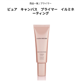 ローラメルシエ(laura mercier)のローラメルシェ下地(化粧下地)