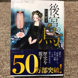 後宮の烏 ３(文学/小説)