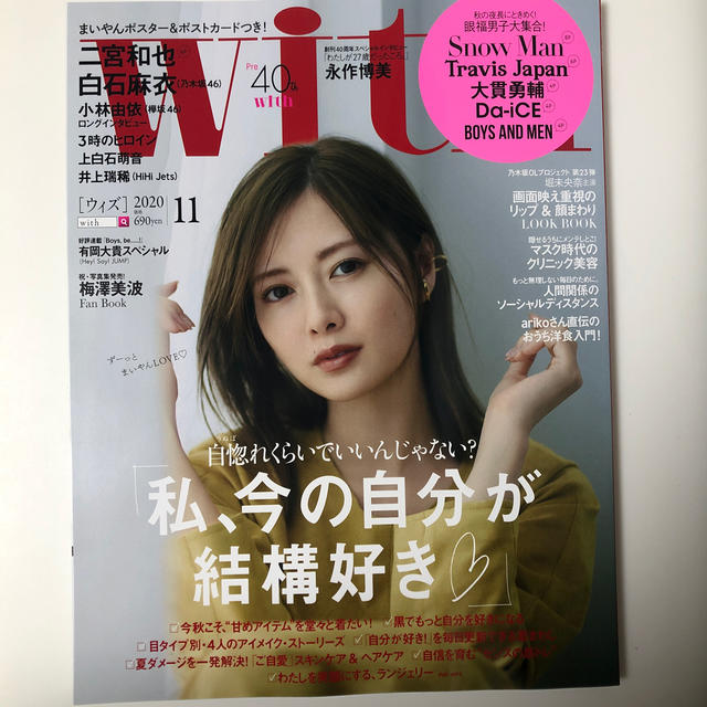 with (ウィズ) 2020年 11月号　新品・未開封 エンタメ/ホビーの雑誌(その他)の商品写真