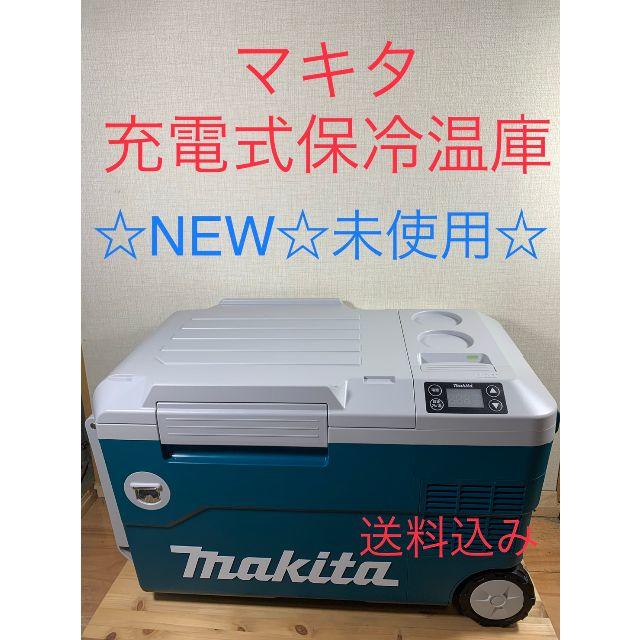 新品未使用未開封　マキタ保冷庫　cw001gzo