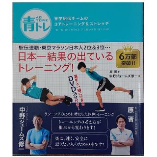 青学駅伝チームのトレーニング DVD付(趣味/スポーツ/実用)