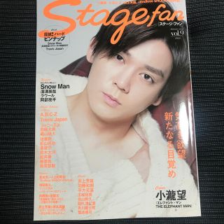 ジャニーズ(Johnny's)のＳｔａｇｅ　ｆａｎ ｖｏｌ．９(アート/エンタメ/ホビー)