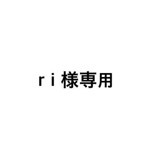 ri様専用(その他)