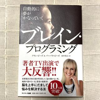 サンマークシュッパン(サンマーク出版)の自動的に夢がかなっていくブレイン・プログラミング(ビジネス/経済)