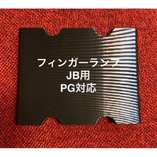 フィンガーランプ JB用 ピックガード対応(パーツ)