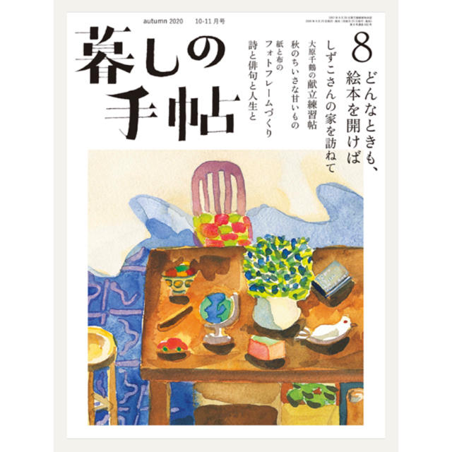 ＊最新号＊新品＊暮しの手帖 2020年10-11月号  エンタメ/ホビーの雑誌(生活/健康)の商品写真