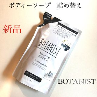 ボタニスト(BOTANIST)の新品　ボタニスト　BOTANIST ボディーソープ　モイスト　詰め替え　オレンジ(ボディソープ/石鹸)