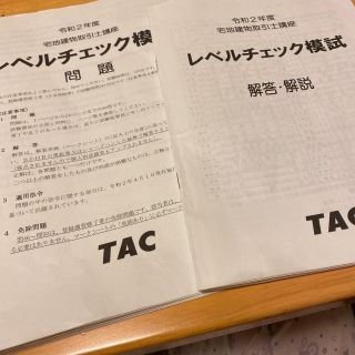 TACレベルチェック模試2020宅建(資格/検定)