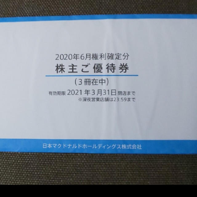 マクドナルド(マクドナルド)のマクドナルド　株主優待 チケットの優待券/割引券(レストラン/食事券)の商品写真