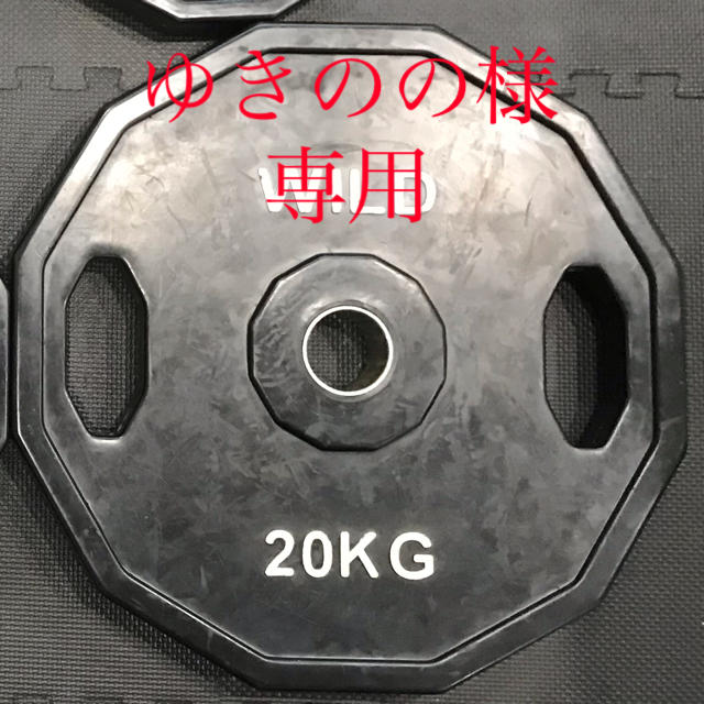 人気特価激安 10kg x ノースフェイス様 専用オリンピックプレート20kg