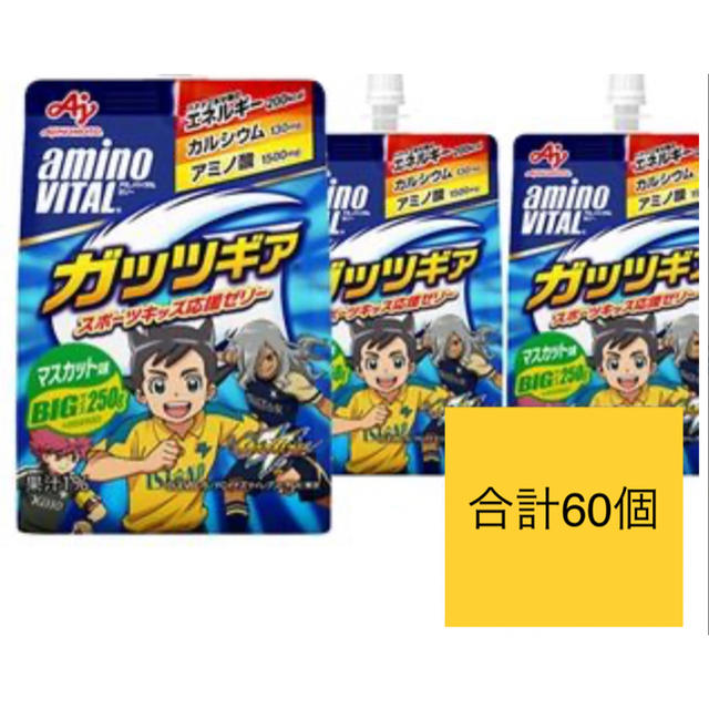 ガッツギア　マスカット　計60個　ゼリー飲料　アミノバイタル　ゼリー