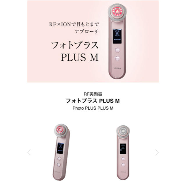 最終値下げ ヤーマン RF美顔器 フォトプラス PLUS M - フェイスケア/美顔器